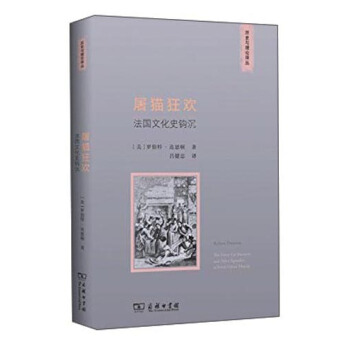 曆史與理論譯叢·屠貓狂歡：法國文化史鈎沉 pdf epub mobi 電子書 下載