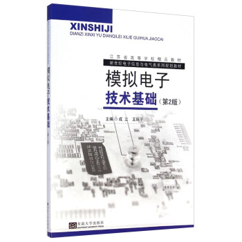 模擬電子技術基礎(第2版)
