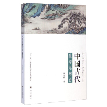 中国古代生态思想史 pdf epub mobi 电子书 下载