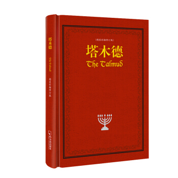 塔木德（精裝彩插修訂版） pdf epub mobi 電子書 下載