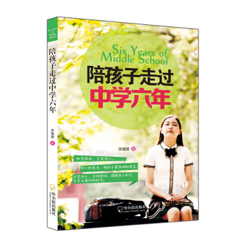 陪孩子走過中學六年