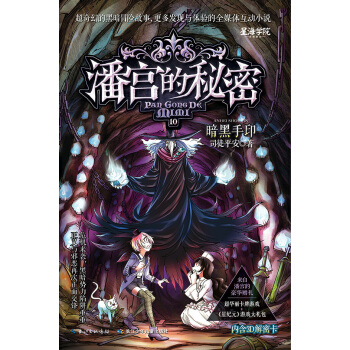 潘宫的秘密10暗黑手印 [11-14岁] pdf epub mobi 电子书 下载