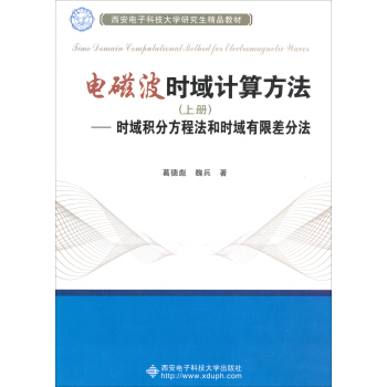电磁波时域计算方法（上册）：时域积分方程法和时域有限差分法 pdf epub mobi 电子书 下载