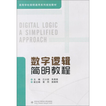 数字逻辑简明教程 pdf epub mobi 电子书 下载