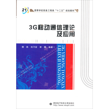 3G移動通信理論及應用 pdf epub mobi 電子書 下載