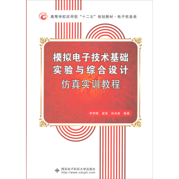 模擬電子技術基礎實驗與綜閤設計仿真實訓教程 pdf epub mobi 電子書 下載