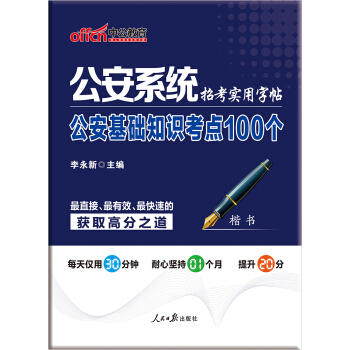 中公版公安係統招考實用字帖 公安基礎知識考點100個 pdf epub mobi 電子書 下載