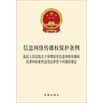 信息网络传播权保护条例:最高人民法院关于审理侵害信息网络传播权民事纠纷案件的规定
