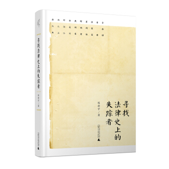新民说 寻找法律史上的失踪者
