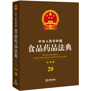 中華人民共和國食品藥品法典（應用版） pdf epub mobi 電子書 下載