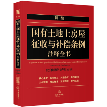 新編國有土地上房屋徵收與補償條例注釋全書（配套解析與應用實例） pdf epub mobi 電子書 下載