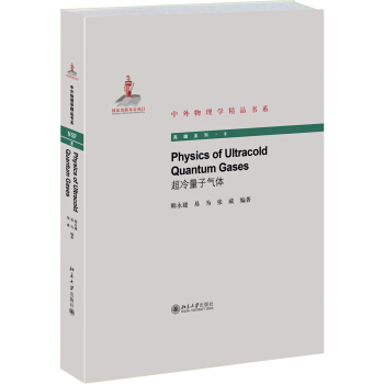 中外物理學精品書係：超冷量子氣體 [Physics of Ultracold Quantum Gases] pdf epub mobi 電子書 下載
