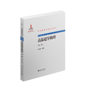 中外物理學精品書係:高溫超導物理(第二版)