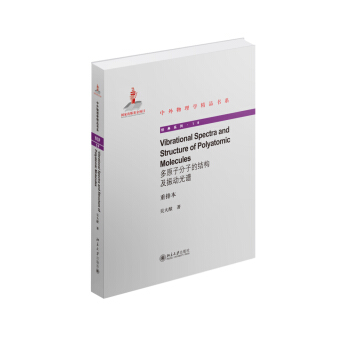 中外物理学精品书系:多原子分子的结构及振动光谱(重排本)