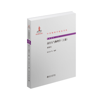 中外物理学精品书系：高空大气物理学（上册 重排本） pdf epub mobi 电子书 下载