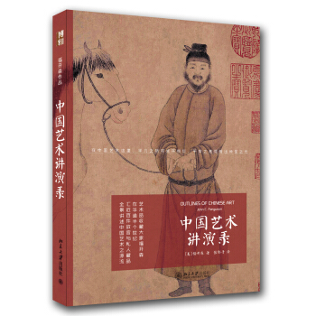 福开森作品：中国艺术讲演录 pdf epub mobi 电子书 下载