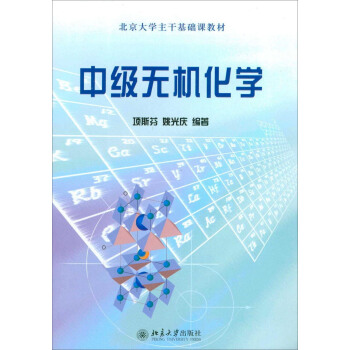 北京大学主干基础课教材:中级无机化学