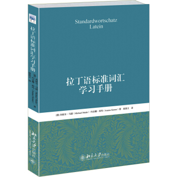 拉丁語標準詞匯學習手冊 pdf epub mobi 電子書 下載