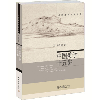 名家通识讲座书系：中国美学十五讲 pdf epub mobi 电子书 下载