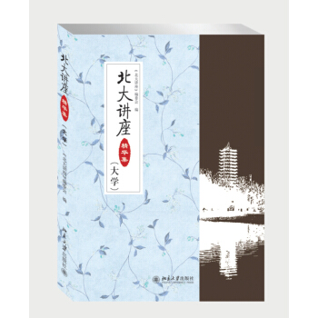 北大講座精華集（大學） pdf epub mobi 電子書 下載