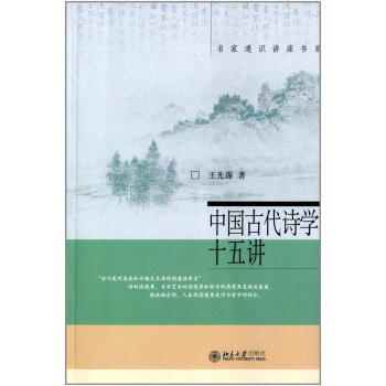 名家通识讲座书系：中国古代诗学十五讲 pdf epub mobi 电子书 下载