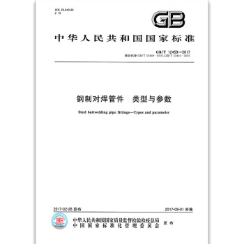 GB/T 12459-2017 钢制对焊管件 类型与参数 pdf epub mobi 电子书 下载
