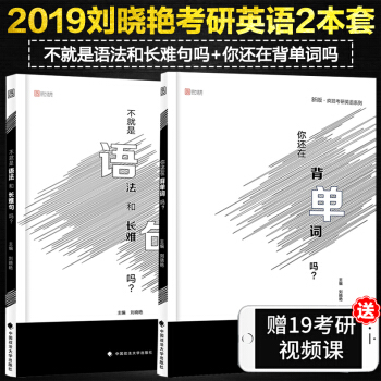 【赠视频】刘晓艳2019云图考研英语不就是语法和长难句吗+你还在背单词吗考研英语长难句单词词汇红宝书