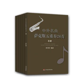 中外名麯薩剋斯五重奏26首（套裝共6冊） pdf epub mobi 電子書 下載