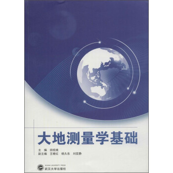 大地測量學基礎
