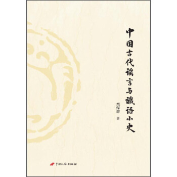 中国古代谣言与谶语小史