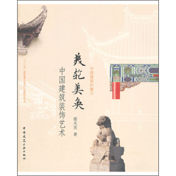 美輪美奐：中國建築裝飾藝術 pdf epub mobi 電子書 下載