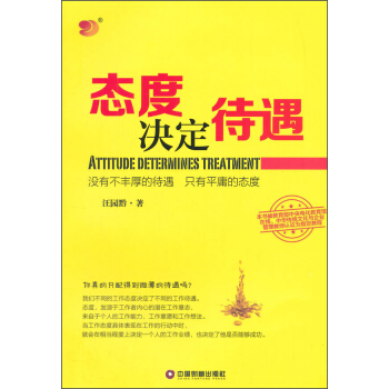 态度决定待遇 [Atritude Determines Treatment] pdf epub mobi 电子书 下载