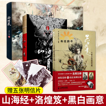 山海經+洛煌笈+黑白畫意 圖文插畫版 山海經精美插圖觀山海杉澤 人神異獸錄珍藏畫冊