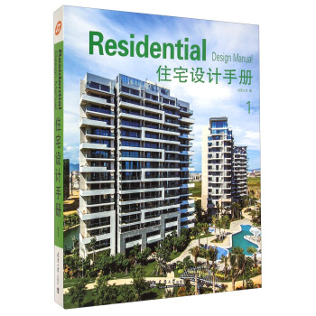 住宅設計手冊（1） [Residential Design Manual] pdf epub mobi 電子書 下載