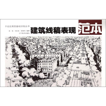手繪效果圖基礎訓練叢書:建築綫稿錶現範本