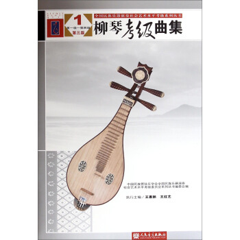 全國民族樂器演奏社會藝術水平考級係列叢書：柳琴考級麯集（1 第1級－第4級 第三版） pdf epub mobi 電子書 下載