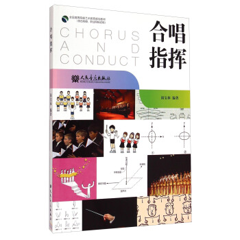 合唱指挥/全国高等院校艺术教育规划教材 [Chorus and Conduct] pdf epub mobi 电子书 下载
