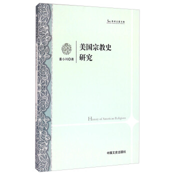 学术之星文库：美国宗教史研究 [History of American Religions] pdf epub mobi 电子书 下载