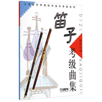 上海音樂學院校外音樂考級係列：笛子考級麯集 pdf epub mobi 電子書 下載