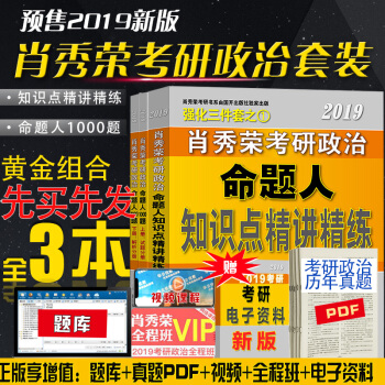 現貨速發 肖秀榮2019考研政治知識點精講精練+命題人1000題 3本 肖秀榮考研政治 pdf epub mobi 電子書 下載