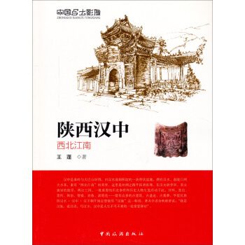 中國鄉土影像·陝西漢中：西北江南 pdf epub mobi 電子書 下載
