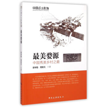 中国乡土影像·最美婺源：中国秀美乡村之最 pdf epub mobi 电子书 下载