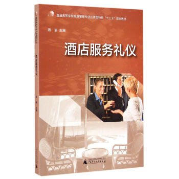 酒店服务礼仪 pdf epub mobi 电子书 下载