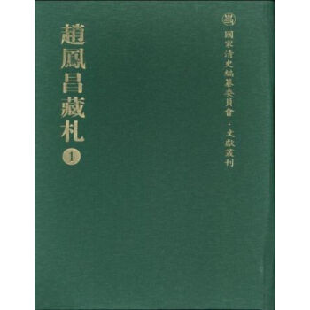 趙鳳昌藏劄（全十冊）q pdf epub mobi 電子書 下載