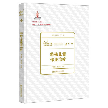 特殊兒童教育與康復文庫：特殊兒童作業治療 pdf epub mobi 電子書 下載