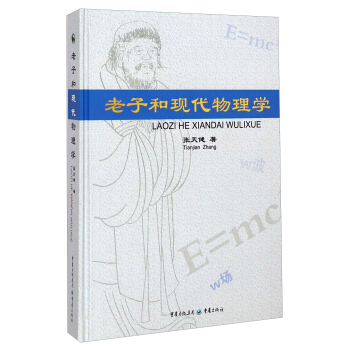 老子和現代物理學 pdf epub mobi 電子書 下載