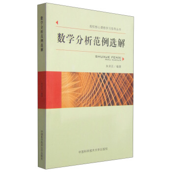 高校核心課程學習指導叢書：數學分析範例選解 pdf epub mobi 電子書 下載