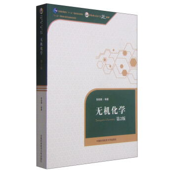 无机化学（第2版）/普通高等教育“十一五”国家级规划教材 pdf epub mobi 电子书 下载