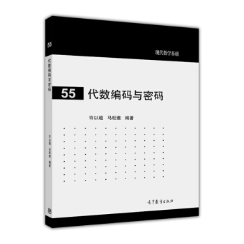 现代数学基础：代数编码与密码 pdf epub mobi 下载