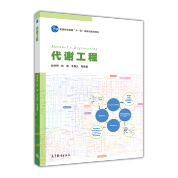 代謝工程/普通高等教育“十一五”國傢級規劃教材 [Metabolic Engineering] pdf epub mobi 電子書 下載